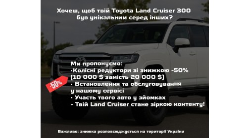 Увага !!! Перші у світі колісні редуктори для Toyota Land Cruiser 300 вже готові